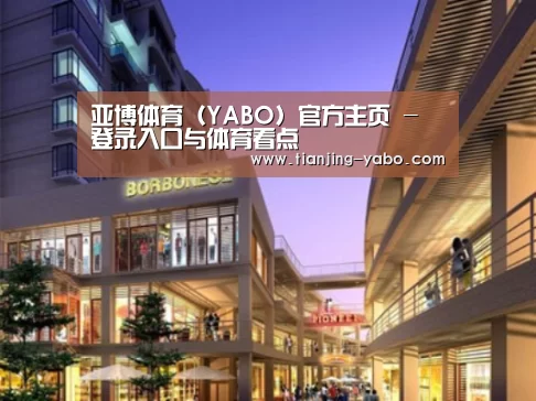 yabo体育案例展示一